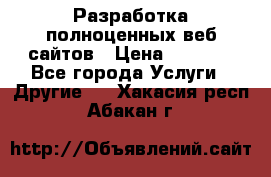 Разработка полноценных веб сайтов › Цена ­ 2 500 - Все города Услуги » Другие   . Хакасия респ.,Абакан г.